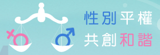 教育部性別平等教育全球資訊網