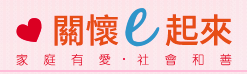 關懷e起來