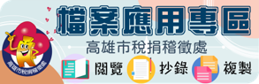 稅捐處檔案應用專區