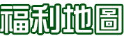 福利地圖系統