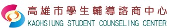 學生諮商輔導中心（此項連結開啟新視窗）