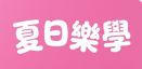 夏日樂學