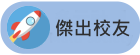 傑出校友
