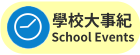 學校大事紀