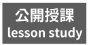 公開授課