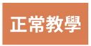 正常教學
