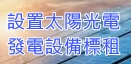 太陽光電